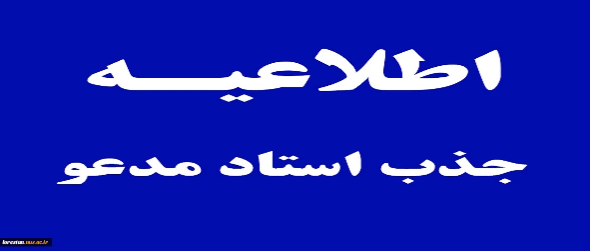 فراخوان جذب استاد مدعو