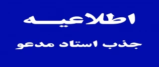 فراخوان جذب استاد مدعو