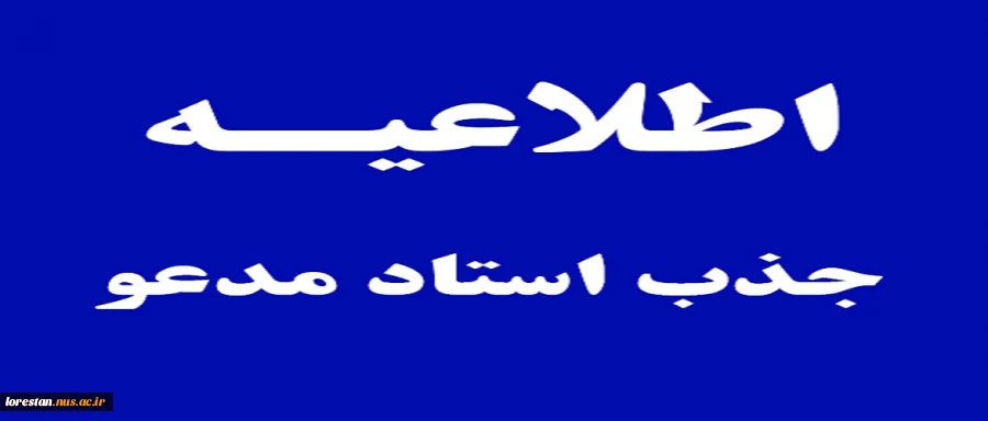 فراخوان جذب استاد مدعو 4
