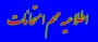 اطلاعیه مهم امتحانات