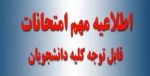 چکیده قوانین و مقررات برگزاری آزمون 2