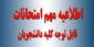 قوانین و مقررات برگزاری آزمون های پایان نیم سال تحصیلی ۰۳۲