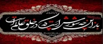 ایام سوگواری سرور و سالار شهیدان، حضرت اباعبداللّه الحسین (ع) و خاندان مطهرش تسلیت باد. 2