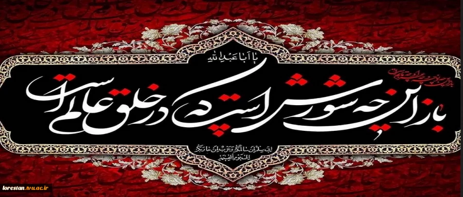ایام سوگواری سرور و سالار شهیدان، حضرت اباعبداللّه الحسین (ع) و خاندان مطهرش تسلیت باد. 2