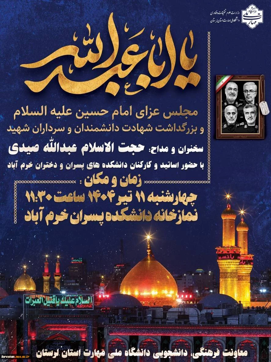 برگزاری مجلس عزای امام حسین علیه السلام و بزرگداشت شهادت دانشمندان و سرداران شهید در دانشگاه ملی مهارت استان لرستان  2