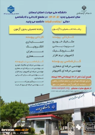 آغاز فرآیند ثبت‌نام در مقطع کاردانی دانشگاه ملی مهارت