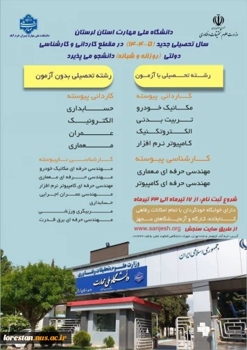 آغاز فرآیند ثبت نام در مقطع کاردانی دانشگاه ملی مهارت