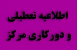 اطلاعیه دورکاری و تعطیلی دانشگاه ملی مهارت  2