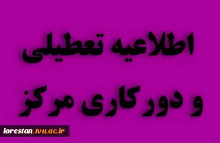 اطلاعیه دورکاری و تعطیلی دانشگاه ملی مهارت