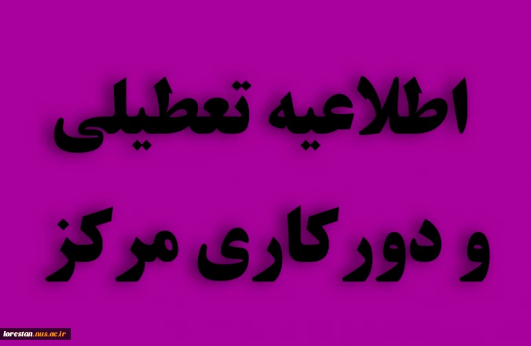 اطلاعیه دورکاری و تعطیلی دانشگاه ملی مهارت