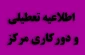 اطلاعیه دورکاری و تعطیلی دانشگاه ملی مهارت