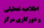 اطلاعیه دورکاری و تعطیلی دانشگاه ملی مهارت