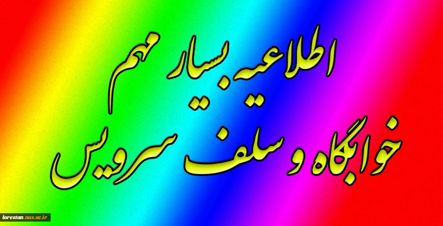 اطلاعیه بازگشایی و پذیرش دانشجویان در ایام امتحانات، در خوابگاه‌های دانشگاه 2
