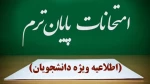 اطلاعیه برگزاری امتحانات پایان ترم نیمسال دوم ۱۴۰۴-۱۴۰۳ 2
