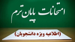 اطلاعیه برگزاری امتحانات پایان ترم نیمسال دوم ۱۴۰۴-۱۴۰۳