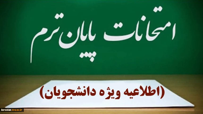 اطلاعیه برگزاری امتحانات پایان ترم نیمسال دوم ۱۴۰۴-۱۴۰۳