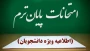 اطلاعیه برگزاری امتحانات پایان ترم نیمسال دوم ۱۴۰۴-۱۴۰۳