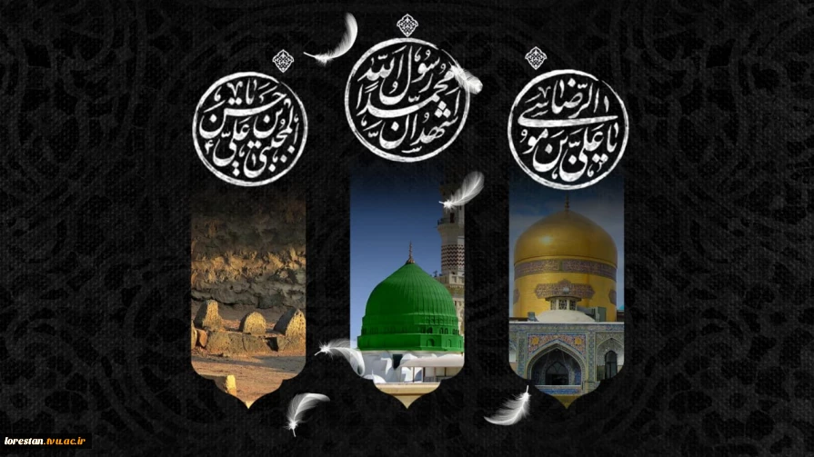 فرا رسیدن ایام رحلت پیامبر اکرم، حضرت محمد مصطفی (ص)، شهادت امام حسن مجتبی (ع) و حضرت علی بن موس الرضا(ع) را تسلیت می گوییم.