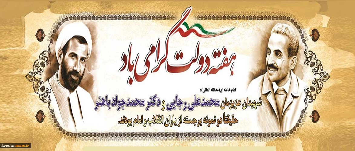 هفته دولت، هفته تجدید پیوند مسئولان با مردم گرامی باد.
