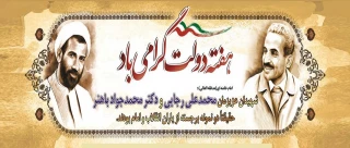 هفته دولت، هفته تجدید پیوند مسئولان با مردم گرامی باد.
