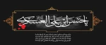 شهادت امام حسن عسکری(ع)، تسلیت باد.  2