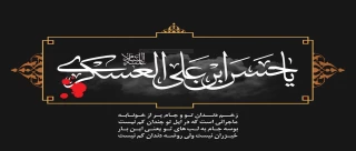 شهادت امام حسن عسکری(ع)، تسلیت باد.