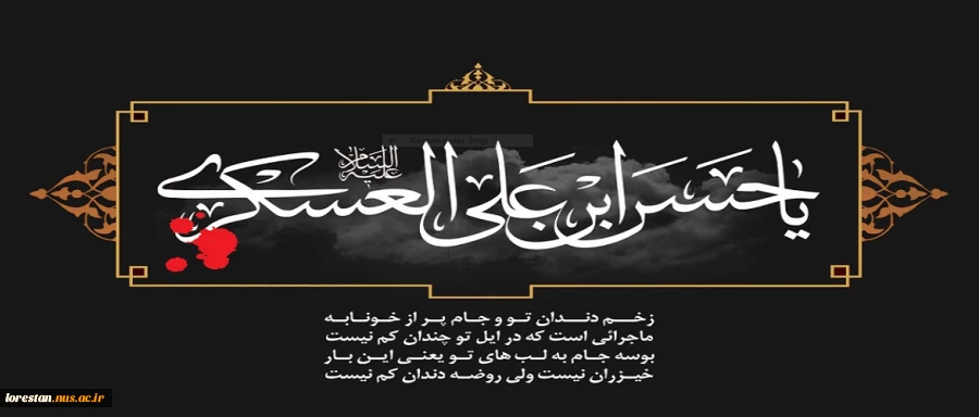 شهادت امام حسن عسکری(ع)، تسلیت باد.  2