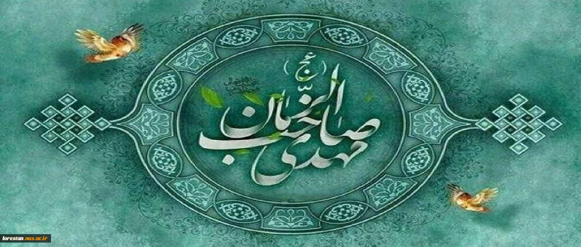 آغاز امامت منجی عالم بشریت، حضرت مهدی موعود(عج) بر شیعیان و منتظران حضرتش مبارک باد. .