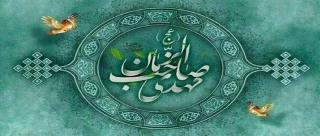 آغاز امامت منجی عالم بشریت، حضرت مهدی موعود(عج) بر شیعیان و منتظران حضرتش مبارک باد. .