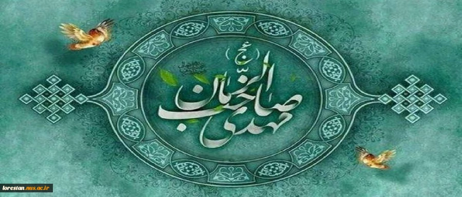 آغاز امامت منجی عالم بشریت، حضرت مهدی موعود(عج) بر شیعیان و منتظران حضرتش مبارک باد. . 2