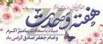 فرا رسیدن هفته وحدت و مودّت، میلاد پیامبر اعظم (ص) وامام جعفرصادق (ع) را به دانشگاهیان گرامی تبرک عرض می نماییم.  2