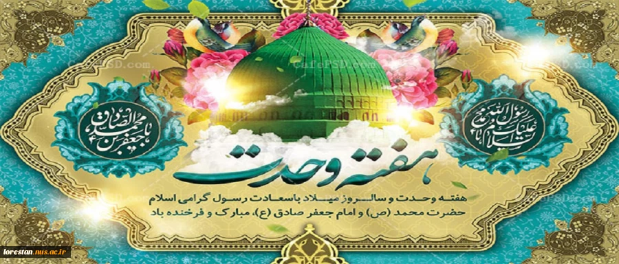 فرا رسیدن هفته وحدت و مودت، میلاد پیامبر اعظم (ص) و امام جعفر صادق (ع) را به دانشگاهیان گرامی تبریک عرض می نماییم.  2