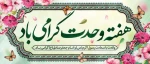 فرا رسیدن هفته وحدت و مودت، میلاد پیامبر اعظم (ص) و امام جعفر صادق (ع) را به دانشگاهیان گرامی تبریک عرض می نماییم. 2