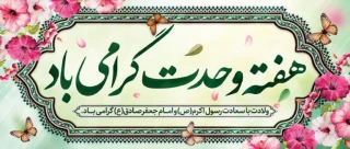 فرا رسیدن هفته وحدت و مودت، میلاد پیامبر اعظم (ص) و امام جعفر صادق (ع) را به دانشگاهیان گرامی تبریک عرض می نماییم.