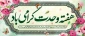فرا رسیدن هفته وحدت و مودت، میلاد پیامبر اعظم (ص) و امام جعفر صادق (ع) را به دانشگاهیان گرامی تبریک عرض می نماییم.
