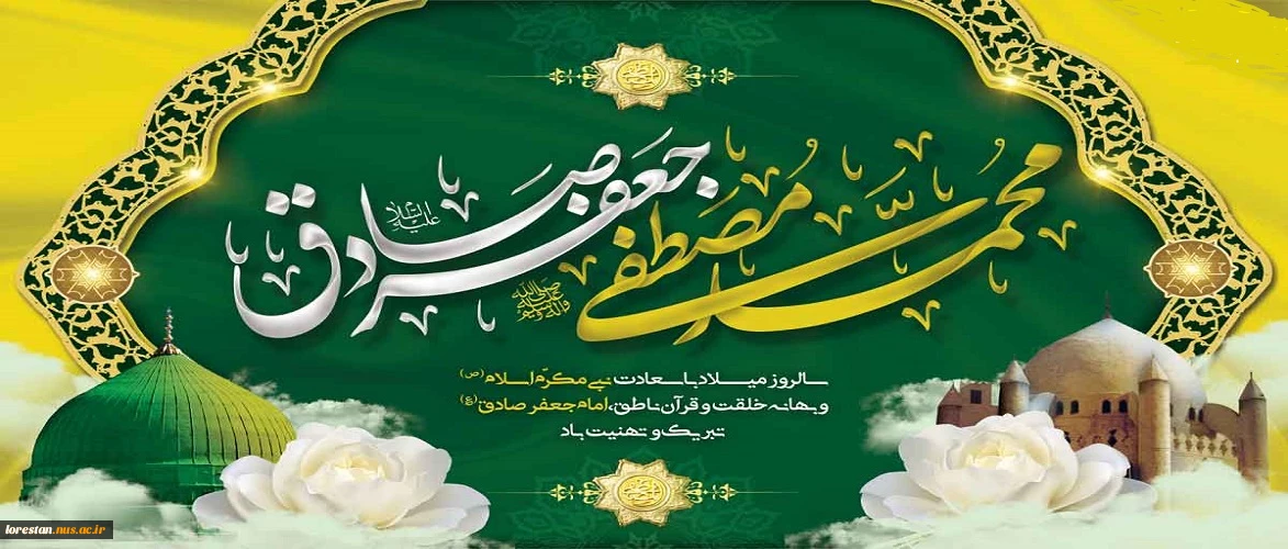 میلاد پیامبر رحمت حضرت محمد (ص) و ولادت امام جعفر صادق (ع) تبریک و تهنیت باد.