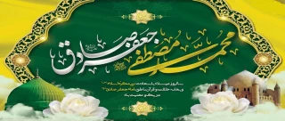 میلاد پیامبر رحمت حضرت محمد (ص) و ولادت امام جعفر صادق (ع) تبریک و تهنیت باد.