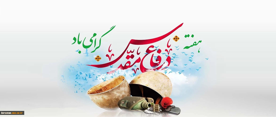 هفته دفاع مقدس یادآور رشادت ملت ایران و حماسه آفرینی های دوران دفاع مقدس گرامی باد.