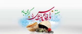 هفته دفاع مقدس یادآور رشادت ملت ایران و حماسه آفرینی های دوران دفاع مقدس گرامی باد.