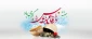 هفته دفاع مقدس یادآور رشادت ملت ایران و حماسه آفرینی های دوران دفاع مقدس گرامی باد.