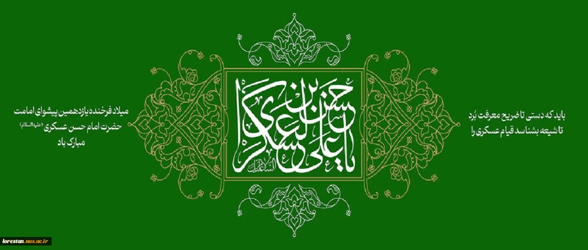 فرا رسیدن سالروز ولادت باسعادت امام حسن عسکری(ع)، یازدهمین پیشوای شیعیان جهان، را به تمامی ارادتمندان خاندان عصمت و طهارت تبریک و تهنیت عرض می‌نماییم.