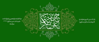 فرا رسیدن سالروز ولادت باسعادت امام حسن عسکری(ع)، یازدهمین پیشوای شیعیان جهان، را به تمامی ارادتمندان خاندان عصمت و طهارت تبریک و تهنیت عرض می‌نماییم.