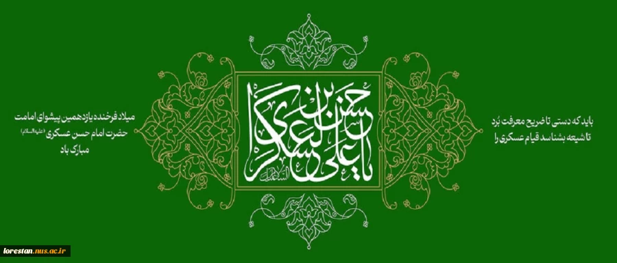 فرا رسیدن سالروز ولادت باسعادت امام حسن عسکری(ع)، یازدهمین پیشوای شیعیان جهان، را به تمامی ارادتمندان خاندان عصمت و طهارت تبریک و تهنیت عرض می‌نماییم.

 2