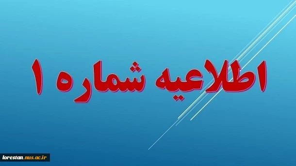 اطلاعیه ویژه پذیرفته‌شدگان دانشگاه ملی مهارت استان لرستان 2