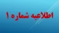 اطلاعیه ویژه پذیرفته‌شدگان دانشگاه ملی مهارت استان لرستان  1404/1405