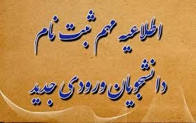 اطلاعیه ثبت‌ نام  پذیرفته شدگان  مقطع کاردانی – سال۱۴۰۴ 2