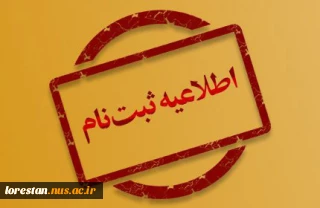 اطلاعیه پذیرفته شدگان جدید آموزشکده پسران خرم آباد در مقطع کارشناسی ناپیوسته سال 1404