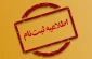 اطلاعیه پذیرفته شدگان جدید آموزشکده پسران خرم آباد در مقطع کارشناسی ناپیوسته سال 1404