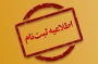 اطلاعیه پذیرفته شدگان جدید آموزشکده پسران خرم آباد در مقطع کارشناسی ناپیوسته سال 1404