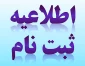 اطلاعیه پذیرفته شدگان جدید آموزشکده پسران خرم آباد در مقطع کارشناسی پیوسته سال 1404